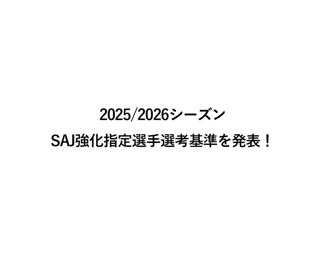 2025/2026 SAJ強化指定選手選考基準を発表！