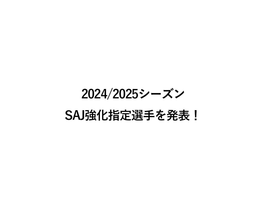 2024/2025シーズン SAJ強化指定選手を発表！スノーボード・スロープスタイル ビッグエア