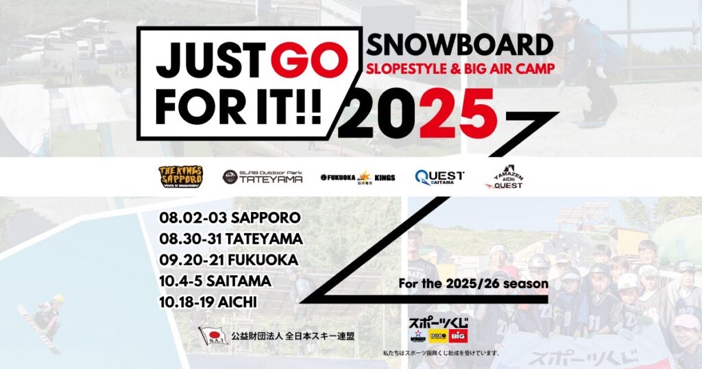 2025年度 スノーボード（スロープスタイル／ビッグエア）教室開催決定！