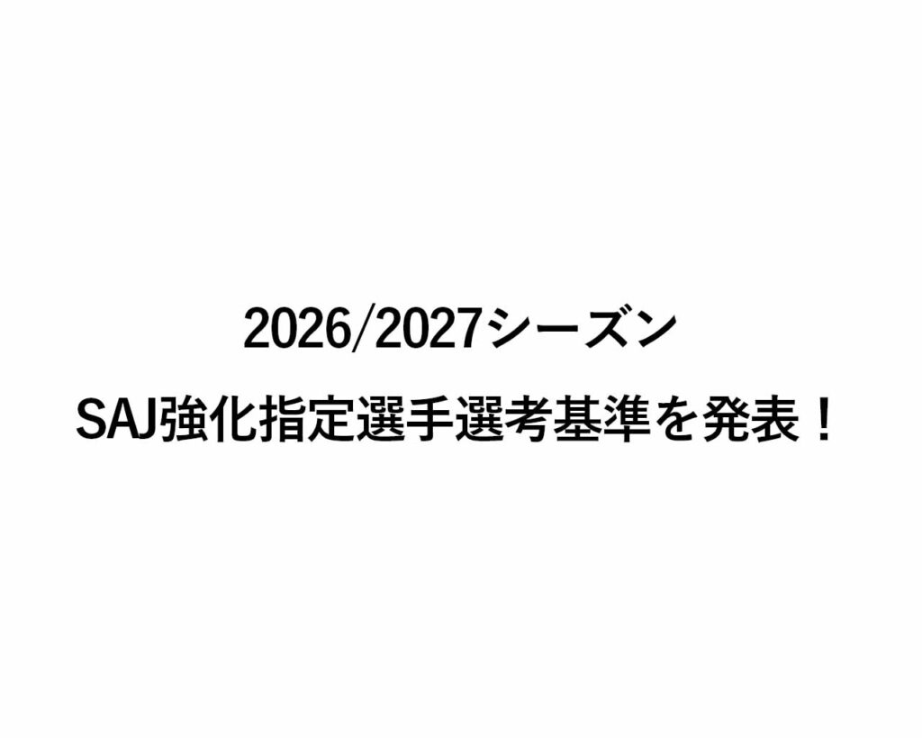 2026/2027 SAJ強化指定選手選考基準を発表！